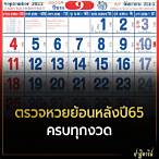 ผลหวยไทยย้อนหลัง 65